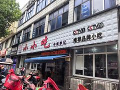 -李记小小吃(涪江路店)