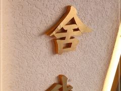 -舍予茶(桂林路店)