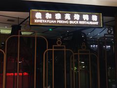 门面-羲和雅苑•北京烤鸭(吴中路万象城店)
