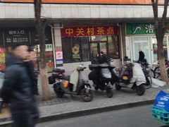 -中关村茶点