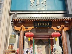-东来顺饭庄(王府井步行街店)