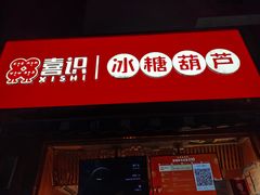 门面-喜识·冰糖葫芦·炒酸奶(保定钟楼店)