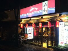 iphone_upload_pic-石屋料理(南京西路店)