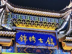 -靖西锦绣古镇景区
