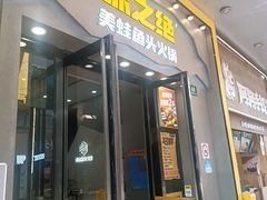 -味之绝美蛙鱼头火锅(松江万达店)