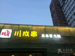 门面-川成串·自助串串香火锅(朝阳店)
