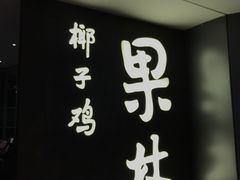 -百年果林椰子鸡(中洲店)