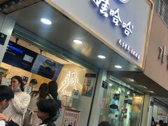 门面-娃哈哈·奶茶(武林店)
