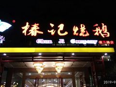 门面-椿记烧鹅(建干路店)