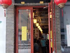 门面-同得兴面馆.苏式面.三虾面(园区店)