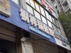 -桐梓锅贴饺(桃源东路店)