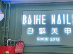 -如一·美甲美睫