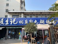 门面-段生记肉丸糊辣汤(西铁大明宫住宅小区店)