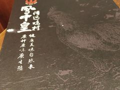 -凤中皇清远鸡村(凤城店)