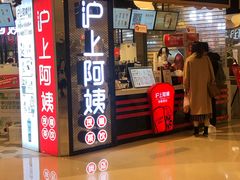 门面-沪上阿姨·精选茶饮(天河城店)