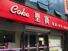 门面-圣宝蛋糕(旗舰店)