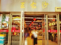 门面-王家沙点心店(南京西路总店)