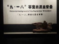 -沈阳“九·一八”历史博物馆