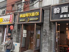 -韩国利尔面包(桂林路店)