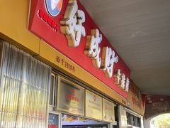 -好成财牛排馆(涂门街总店)