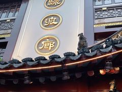 门面-绿波廊(豫园店)
