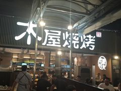 -木屋烧烤(白石洲店)