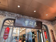 -曹祥泰(解放路店)