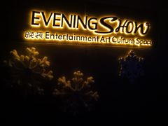 -晚装evening show(卓越世纪中心店)