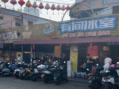 -有间冰室(侨港风情街店)