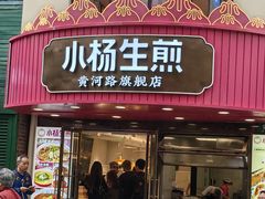 -小杨生煎(黄河路美食休闲街店)