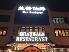 门面-兰特伯爵西餐厅·啤酒屋(方庄店)