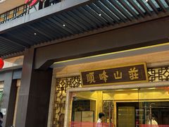 -顺峰(农展馆店)