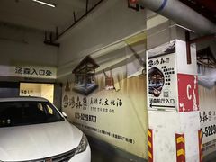 -汤森悠生活文化汤(江宁万达店)