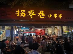 -拐枣巷小串串(财大店)