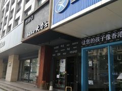 门面-韩国料理大力士(屏风街店)