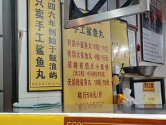 -龙头鱼丸店 只此一家只卖手工鲨鱼丸