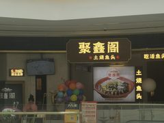 -聚鑫阁江浙菜·非遗传承技艺(金汇龙湖天街店)