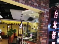 -台北帮厨西式自助(爱琴海北新道店)
