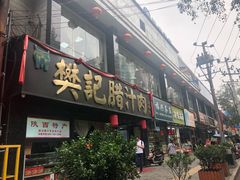 -樊记腊汁肉(竹笆市总店)