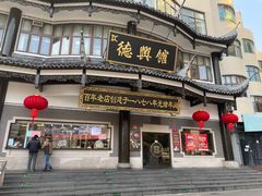 -德兴馆(广东路总店)