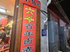 -六爷门框百年卤煮