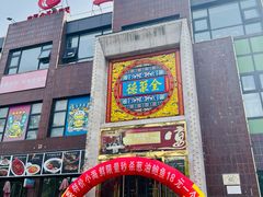 -全聚德(蓝山店)