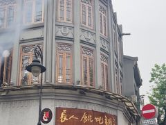 -长人馄饨铺(解放街店)