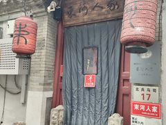 -束河人家(南锣鼓巷店)