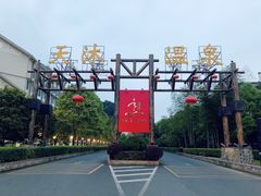 -明月山天沐温泉度假村