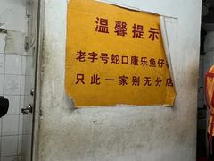 -蛇口康乐快餐鱼仔档(翠苑小区店)