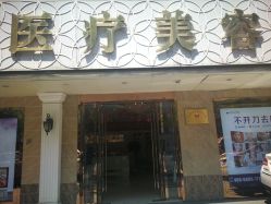 -紫洁俪方（北京）医疗美容
