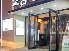 -盤古Spa泰式古法抓龙筋(鲁迅路店)