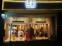 门面-奈雪的茶(漫广场店)