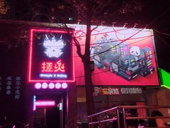 -搓火大都会(广安门总店)